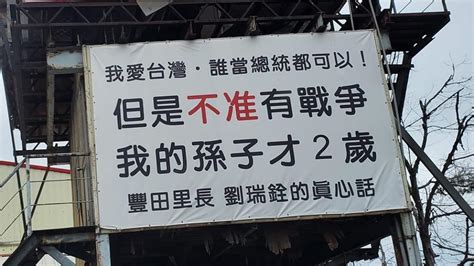 我的孫子才2歲|【我的孫子才2歲...台中里長掛看板求和平】 台中市豐原區豐田里。